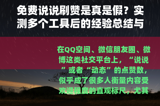 免费说说刷赞是真是假？实测多个工具后的经验总结与实用建议