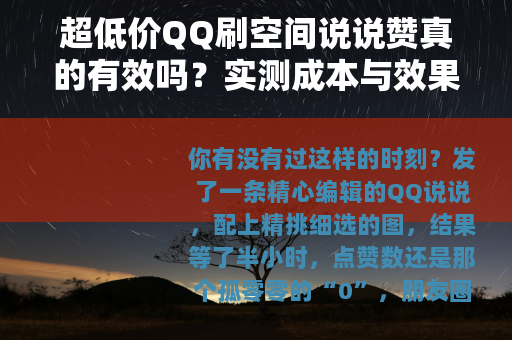 超低价QQ刷空间说说赞真的有效吗？实测成本与效果深度分析