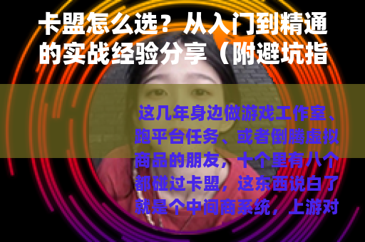 卡盟怎么选？从入门到精通的实战经验分享（附避坑指南）
