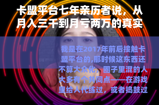 卡盟平台七年亲历者说，从月入三千到月亏两万的真实循环