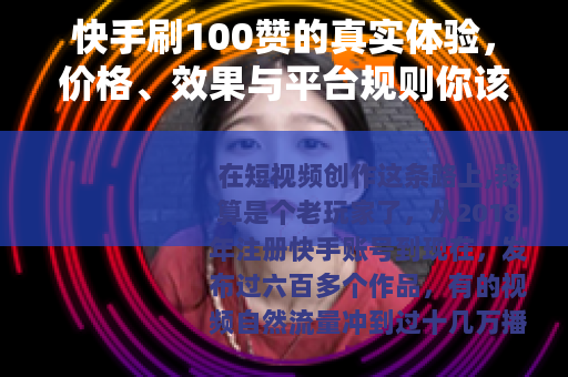 快手刷100赞的真实体验，价格、效果与平台规则你该知道的事