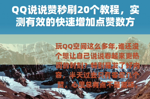QQ说说赞秒刷20个教程，实测有效的快速增加点赞数方法