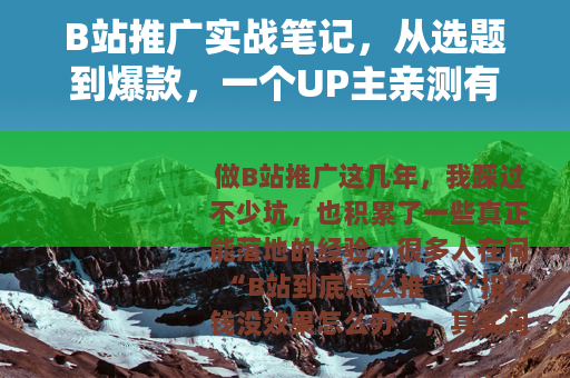 B站推广实战笔记，从选题到爆款，一个UP主亲测有效的完整流程