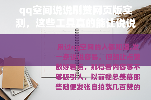 qq空间说说刷赞网页版实测,这些工具真的能让说说热度翻倍? qq空间说说刷赞网页版实测,这些工具真的能让说说热度翻倍?