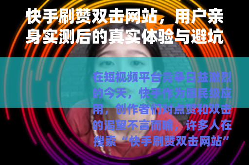 快手刷赞双击网站，用户亲身实测后的真实体验与避坑指南