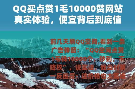 QQ买点赞1毛10000赞网站真实体验，便宜背后到底值不值？