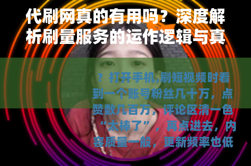 代刷网真的有用吗？深度解析刷量服务的运作逻辑与真实代价