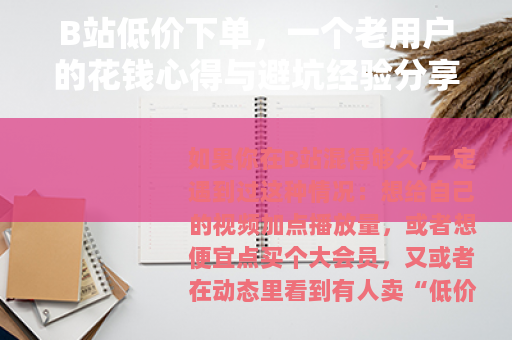 B站低价下单,一个老用户的花钱心得与避坑经验分享 B站低价下单,一个老用户的花钱心得与避坑经验分享