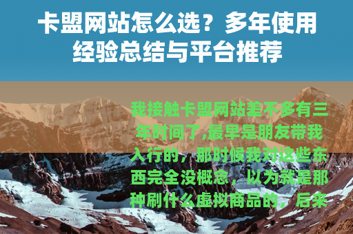 卡盟网站怎么选？多年使用经验总结与平台推荐