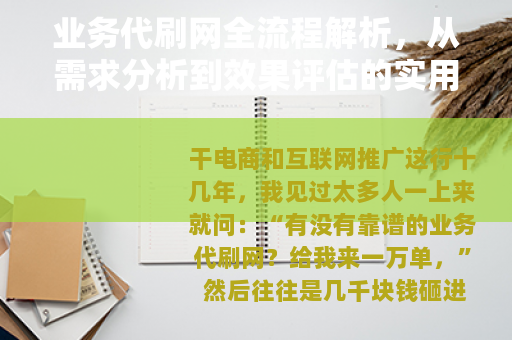 业务代刷网全流程解析，从需求分析到效果评估的实用经验分享
