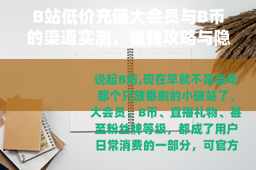 B站低价充值大会员与B币的渠道实测，省钱攻略与隐藏风险全梳理