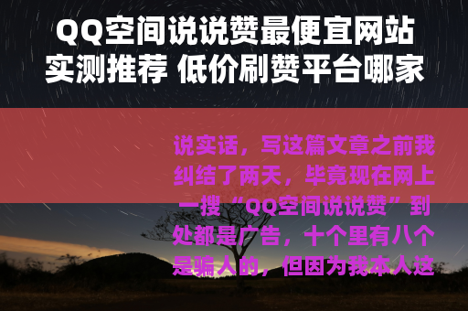 QQ空间说说赞最便宜网站实测推荐 低价刷赞平台哪家稳？