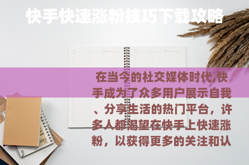快手快速涨粉技巧下载攻略