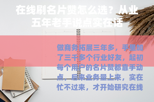 在线刷名片赞怎么选？从业五年老手说点实在话