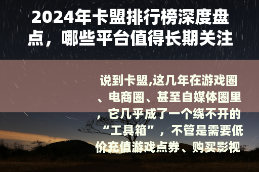 2024年卡盟排行榜深度盘点，哪些平台值得长期关注？