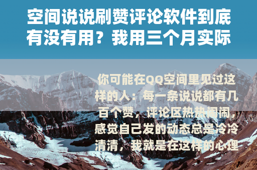 空间说说刷赞评论软件到底有没有用？我用三个月实际测试告诉你答案