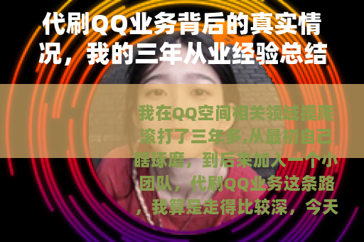 代刷QQ业务背后的真实情况，我的三年从业经验总结