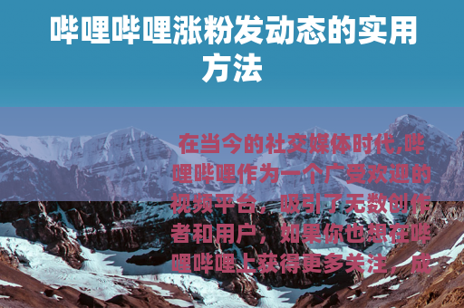 哔哩哔哩涨粉发动态的实用方法