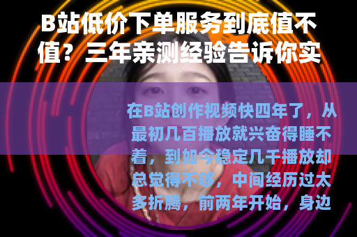 B站低价下单服务到底值不值？三年亲测经验告诉你实情