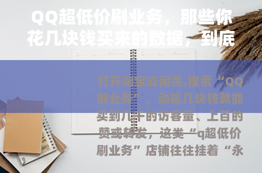 QQ超低价刷业务，那些你花几块钱买来的数据，到底值不值？