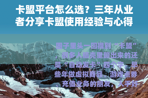 卡盟平台怎么选？三年从业者分享卡盟使用经验与心得