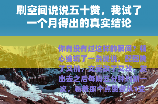 刷空间说说五十赞，我试了一个月得出的真实结论