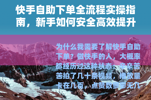 快手自助下单全流程实操指南，新手如何安全高效提升账号数据