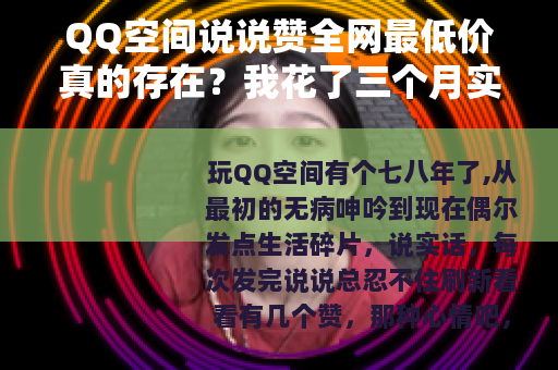 QQ空间说说赞全网最低价真的存在？我花了三个月实测告诉你答案