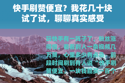 快手刷赞便宜？我花几十块试了试，聊聊真实感受