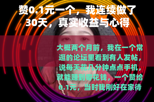 赞0.1元一个，我连续做了30天，真实收益与心得