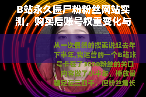 B站永久僵尸粉粉丝网站实测，购买后账号权重变化与真实反馈