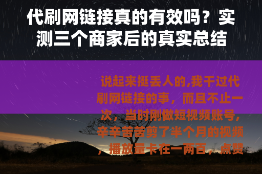 代刷网链接真的有效吗？实测三个商家后的真实总结