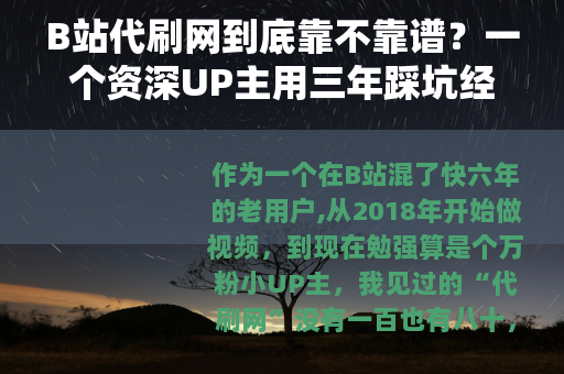 B站代刷网到底靠不靠谱？一个资深UP主用三年踩坑经历告诉你这些