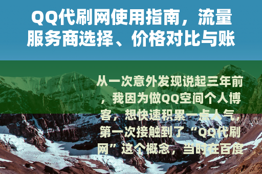 QQ代刷网使用指南，流量服务商选择、价格对比与账号保护技巧