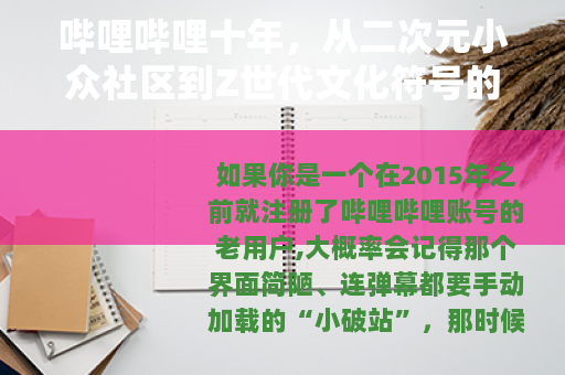 哔哩哔哩十年，从二次元小众社区到Z世代文化符号的进化史
