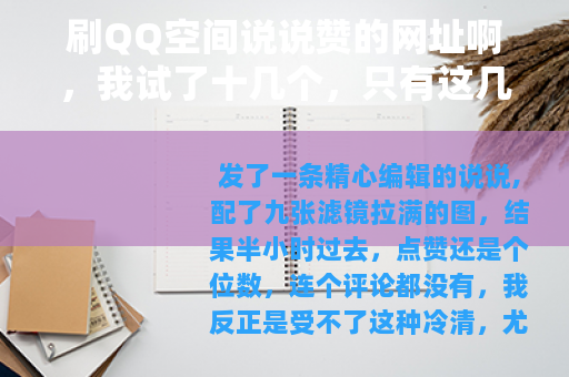 刷QQ空间说说赞的网址啊，我试了十几个，只有这几个能撑过三天