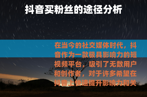 抖音买粉丝的途径分析