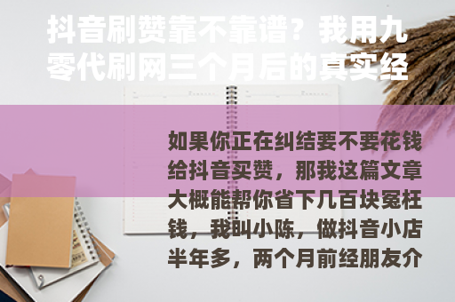 抖音刷赞靠不靠谱？我用九零代刷网三个月后的真实经历与感受