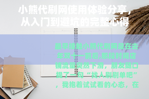 小熊代刷网使用体验分享，从入门到避坑的完整心得