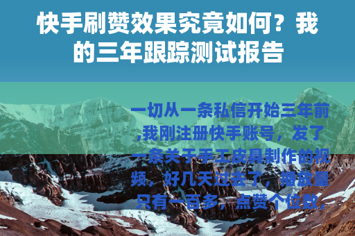 快手刷赞效果究竟如何？我的三年跟踪测试报告