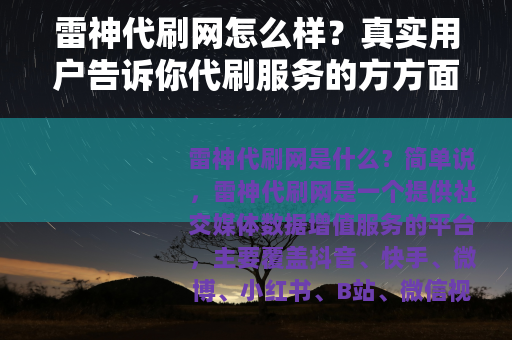 雷神代刷网怎么样？真实用户告诉你代刷服务的方方面面