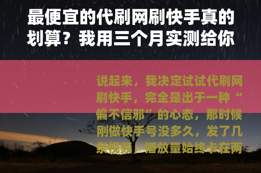 最便宜的代刷网刷快手真的划算？我用三个月实测给你看