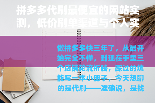 拼多多代刷最便宜的网站实测，低价刷单渠道与个人实操对比经验