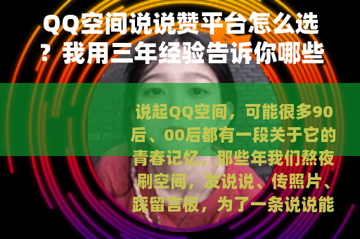 QQ空间说说赞平台怎么选？我用三年经验告诉你哪些靠谱好用