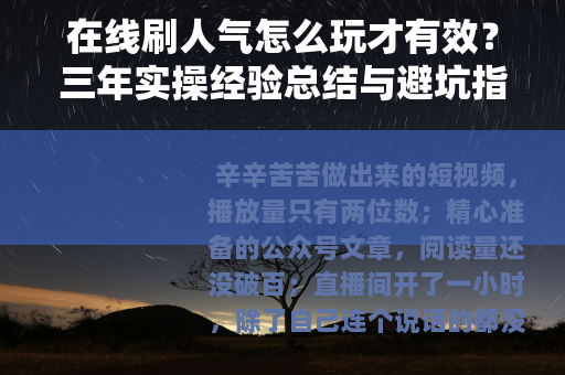 在线刷人气怎么玩才有效？三年实操经验总结与避坑指南