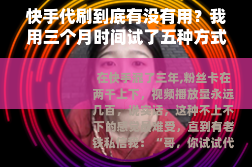 快手代刷到底有没有用？我用三个月时间试了五种方式给你答案