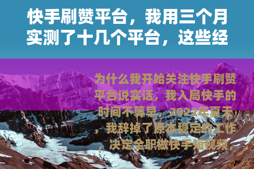 快手刷赞平台，我用三个月实测了十几个平台，这些经验没人告诉你