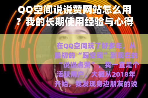 QQ空间说说赞网站怎么用？我的长期使用经验与心得分享