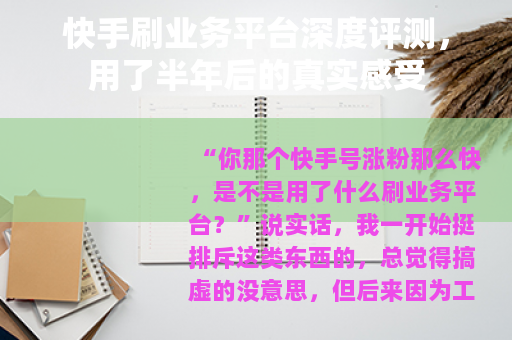 快手刷业务平台深度评测，用了半年后的真实感受