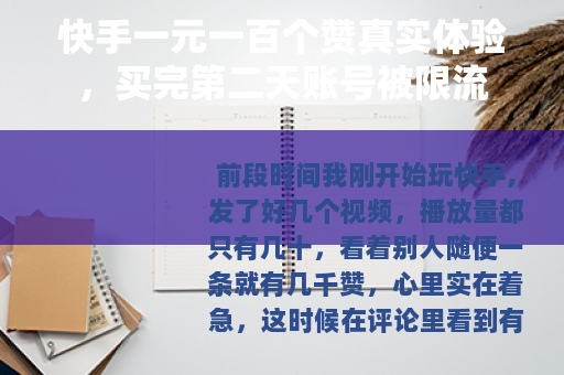快手一元一百个赞真实体验，买完第二天账号被限流